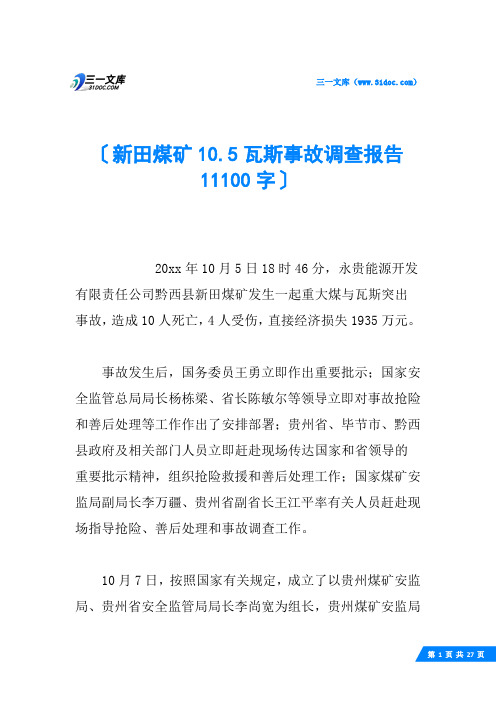 新田煤矿10.5瓦斯事故调查报告 11100字