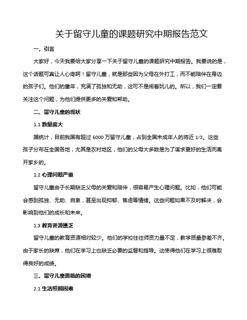 关于留守儿童的课题研究中期报告范文