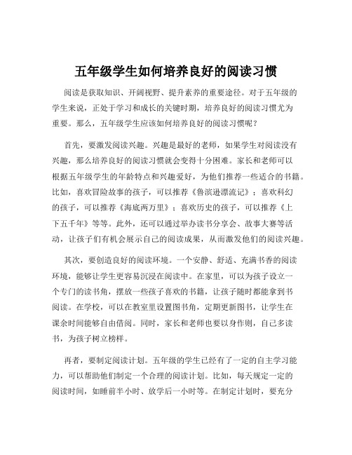 五年级学生如何培养良好的阅读习惯