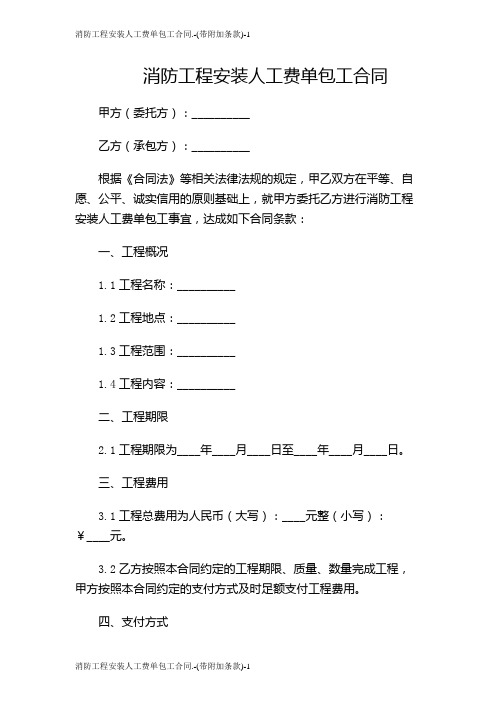 消防工程安装人工费单包工合同.-(带附加条款)