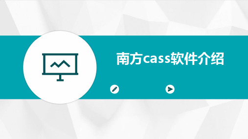 《南方CASS软件介绍》课件