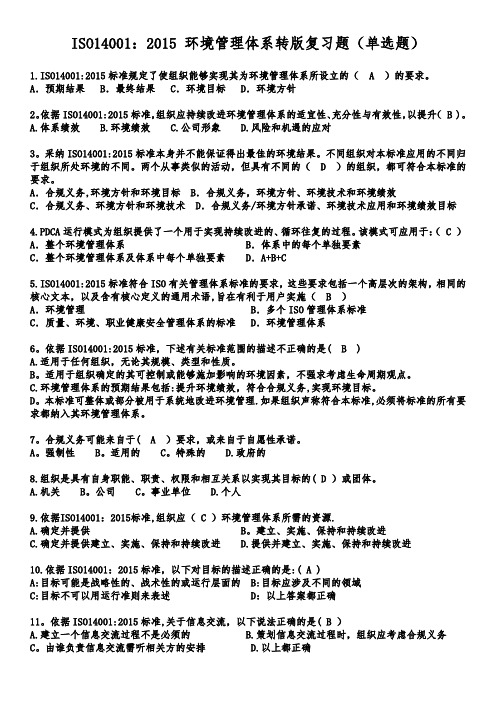 ISO14001-2015单选题汇总