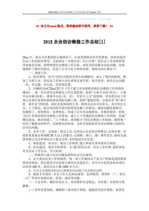 2019-201X企业信访维稳工作总结[1]-实用word文档 (3页)