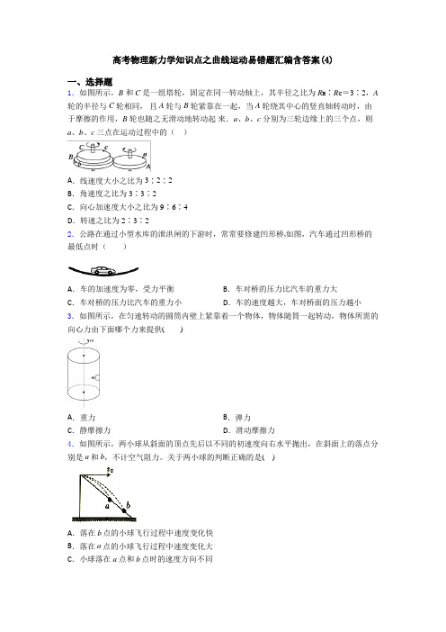 高考物理新力学知识点之曲线运动易错题汇编含答案(4)