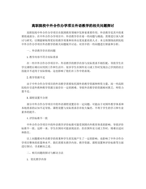 高职院校中外合作办学项目外语教学的相关问题探讨