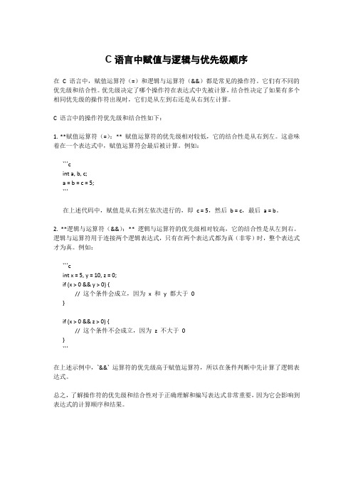 C语言中赋值与逻辑与优先级顺序