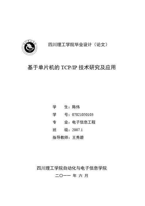 本科论文基于单片机的网络通讯协议研究及应用