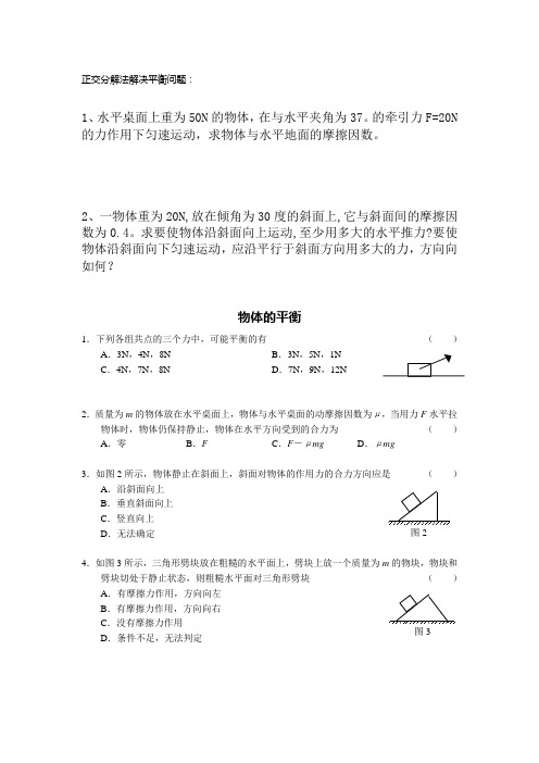 正交分解法解决平衡问题