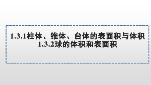 1.3 柱体、椎体、台体、球的表面积与体积