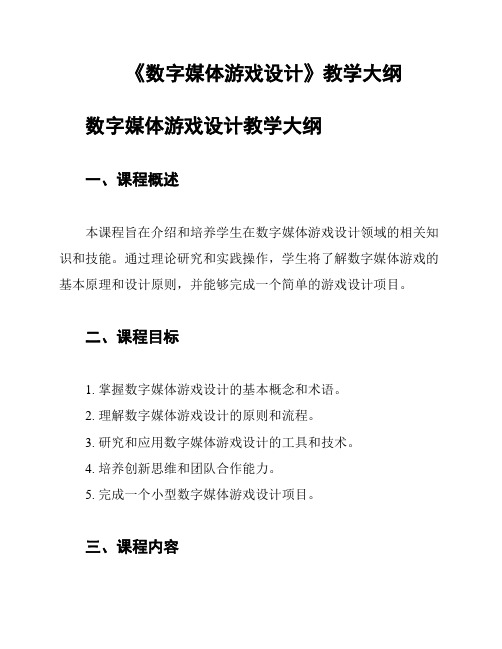 《数字媒体游戏设计》教学大纲