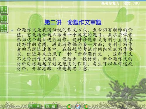 【优化探究】2016届高考语文(全国通用)一轮复习课件 写作---第一编 第二讲 命题作文审题(共计28张PPT)