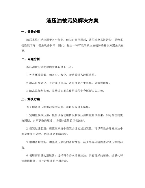 液压油被污染解决方案