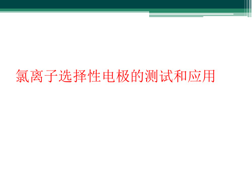 氯离子选择性电极的测试和应用