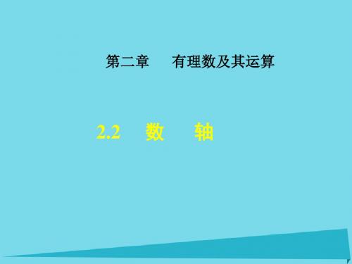 七年级数学上册2.2数轴课件(新版)北师大版