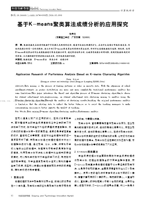 基于K- means聚类算法成绩分析的应用探究