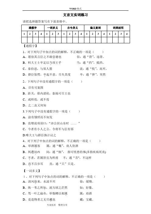 实词练习(一词多义、通假字、词类活用、偏义复词、古今异义)