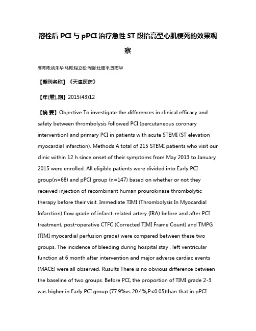 溶栓后PCI与pPCI治疗急性ST段抬高型心肌梗死的效果观察