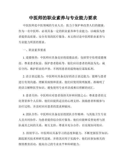 中医师的职业素养与专业能力要求