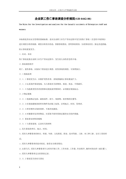 企业职工伤亡故调查分析规则(GB644286)