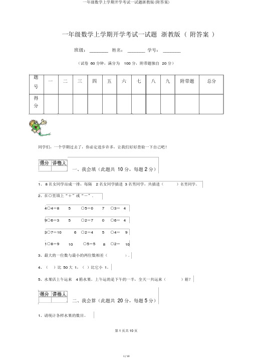 一年级数学上学期开学考试试题浙教版(附答案)