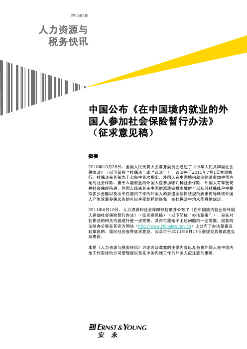 中国公布《在中国境内就业的外 国人参加社会