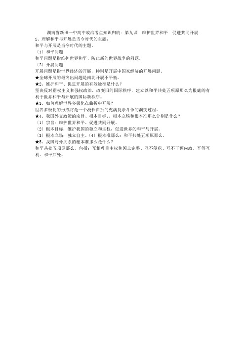 湖南省新田一中高中政治第九课《维护世界和平促进共同发展》考点知识归纳