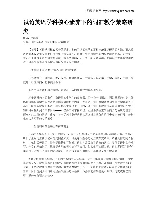 试论英语学科核心素养下的词汇教学策略研究