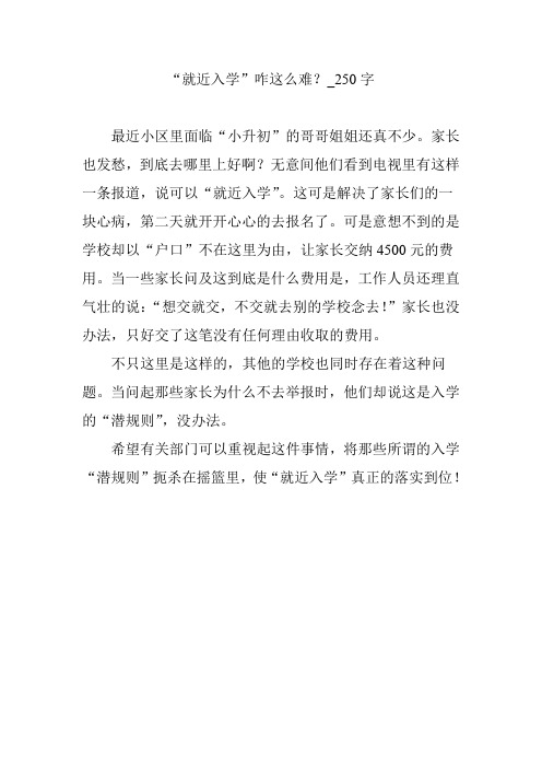 就近入学”咋这么难?【作文案例】250字