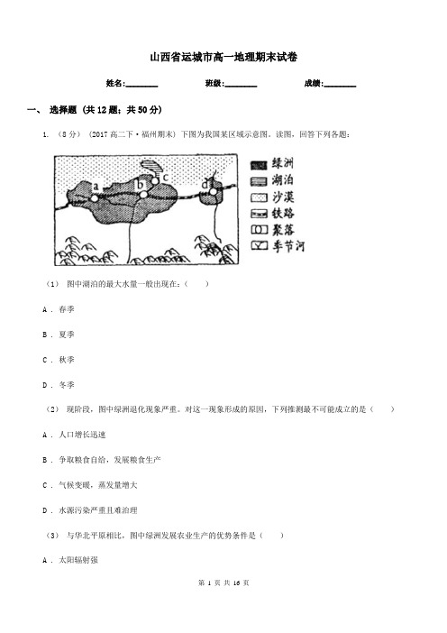 山西省运城市高一地理期末试卷