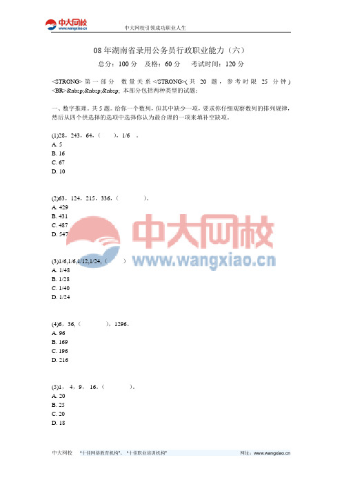 08年湖南省录用公务员行政职业能力(六)-中大网校