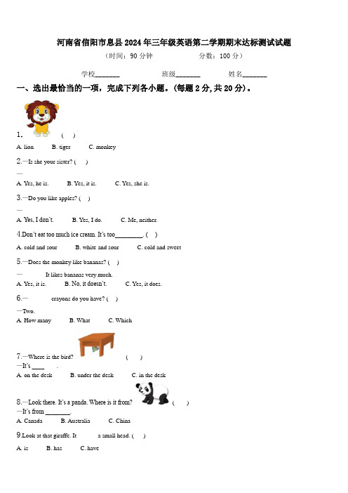 河南省信阳市息县2024年三年级英语第二学期期末达标测试试题含解析