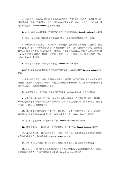 关于成长的名人名言