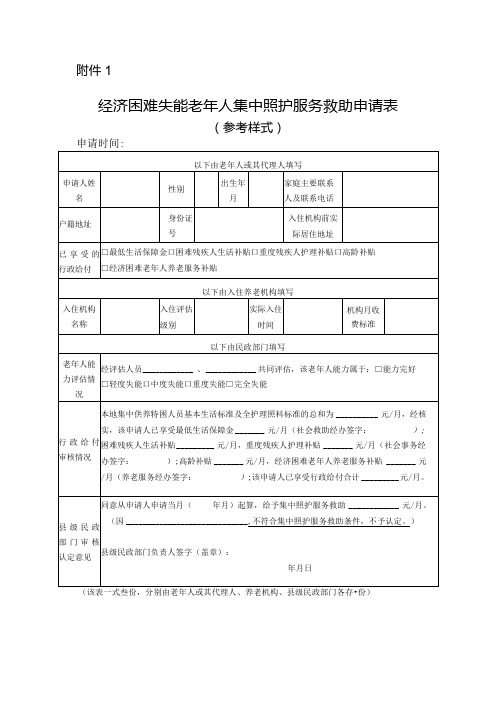 经济困难失能老年人集中照护服务救助申请表