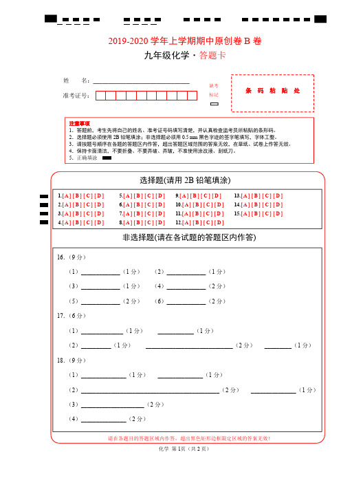 2019-2020学年九年级化学上学期期中原创卷B卷(湖北)(答题卡)