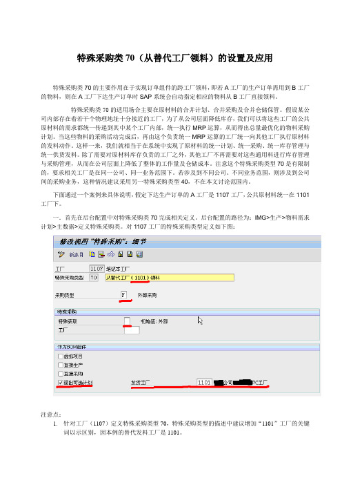 SAP-特殊采购类70的设置及应用