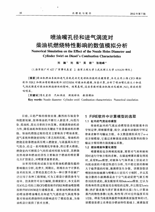 喷油嘴孔径和进气涡流对柴油机燃烧特性影响的数值模拟分析