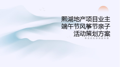 熙湖地产项目业主端午节风筝节亲子活动策划方案