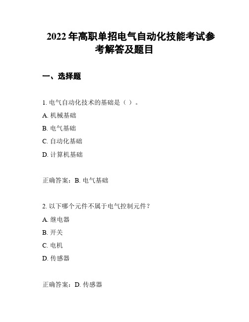 2022年高职单招电气自动化技能考试参考解答及题目