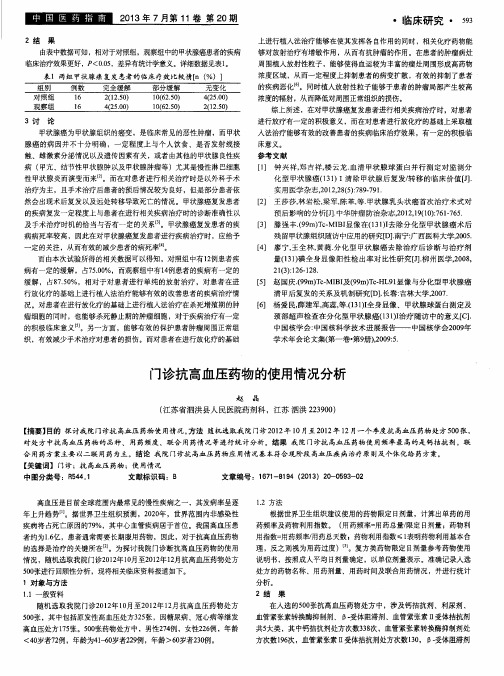 门诊抗高血压药物的使用情况分析