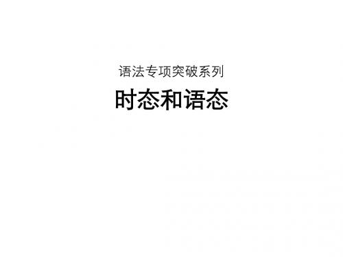 2016届高考英语总复习(人教版,全国通用)语法专项突破：时态和语态(共32张PPT)