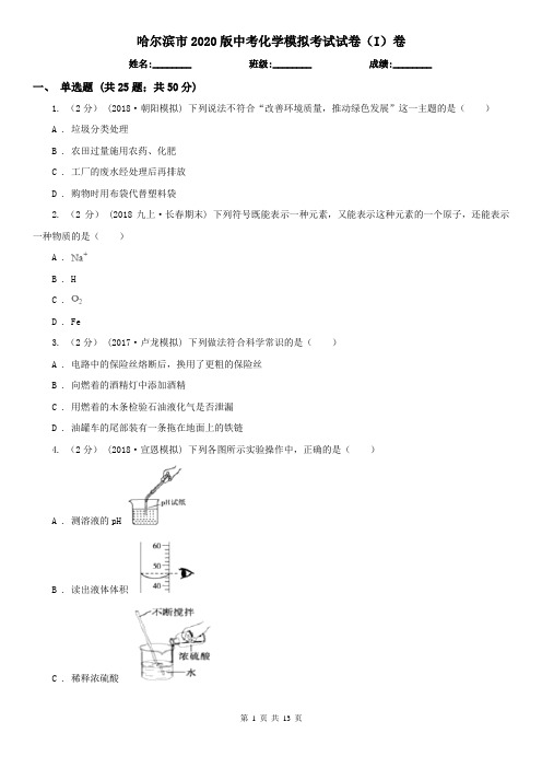 哈尔滨市2020版中考化学模拟考试试卷(I)卷