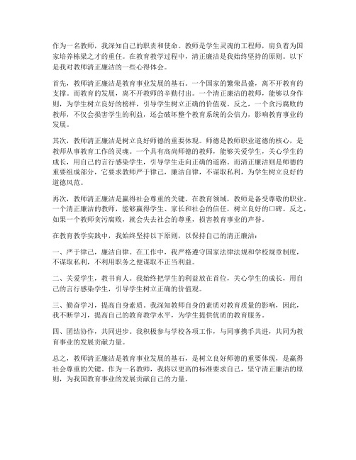 教师的清正廉洁心得体会