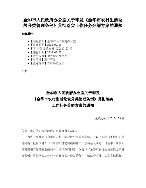 金华市人民政府办公室关于印发《金华市农村生活垃圾分类管理条例》贯彻落实工作任务分解方案的通知