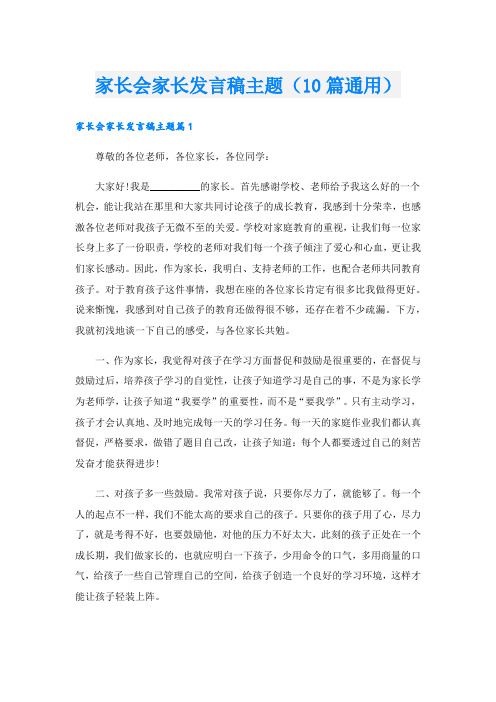 家长会家长发言稿主题(10篇通用).doc