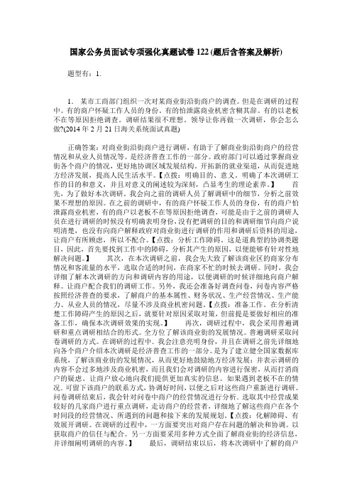 国家公务员面试专项强化真题试卷122(题后含答案及解析)