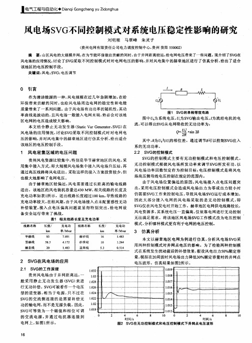 风电场SVG不同控制模式对系统电压稳定性影响的研究