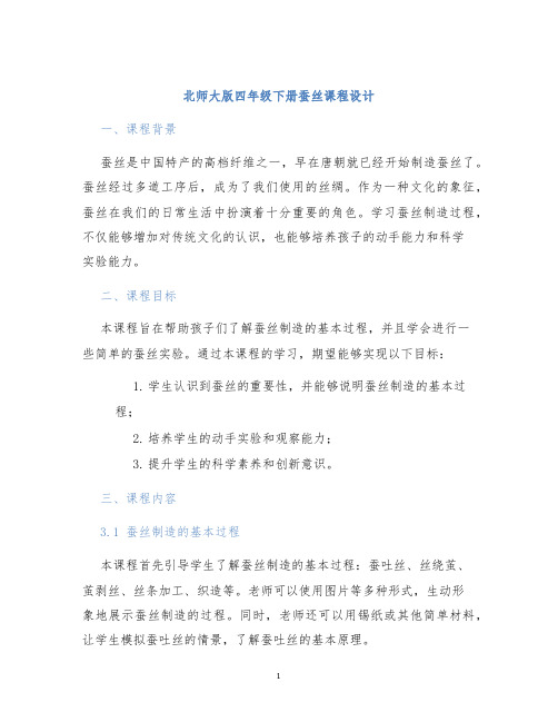 北师大版四年级下册蚕丝课程设计