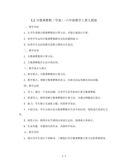 1.1分数乘整数(学案)-六年级数学上册人教版