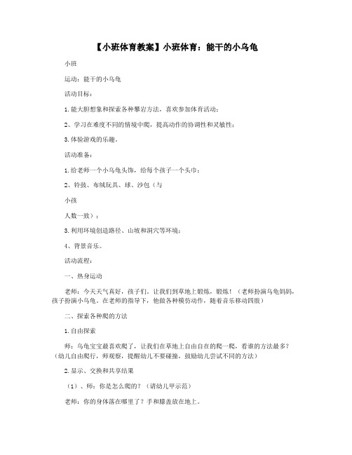 【小班体育教案】小班体育：能干的小乌龟