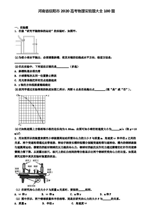 河南省信阳市2020高考物理实验题大全100题